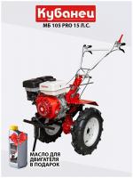 Мотоблок бензиновый двигатель КУБанец культиватор садовая техника МБ 105 PRO с колесами 15 л. с 3 скорости вперед, 1 назад