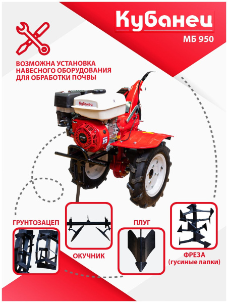 Мотоблок бензиновый двигатель КУБанец культиватор садовая техника МБ 950 PRO с колесами 7 л. с 3 скорости вперед, 1 назад