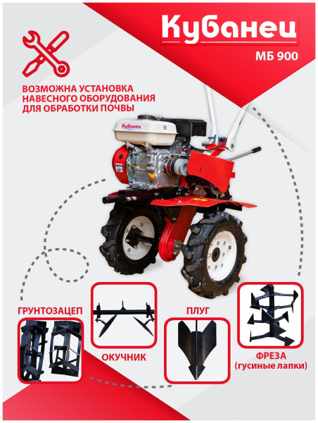Мотоблок бензиновый двигатель КУБанец культиватор садовая техника МБ 900 с колесами 7 л. с 2 скорости вперед, 1 назад