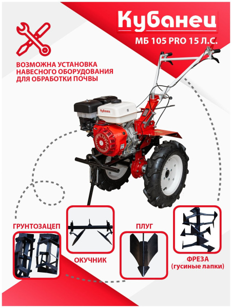 Мотоблок бензиновый двигатель КУБанец культиватор садовая техника МБ 105 PRO с колесами 15 л. с 3 скорости вперед, 1 назад