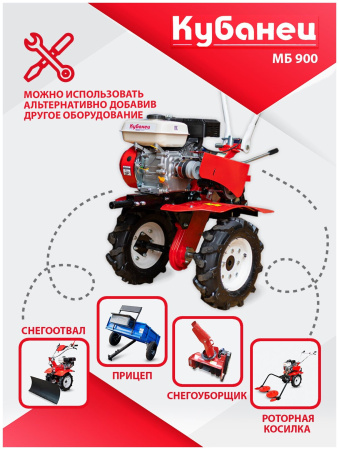 Мотоблок бензиновый двигатель КУБанец культиватор садовая техника МБ 900 с колесами 7 л. с 2 скорости вперед, 1 назад