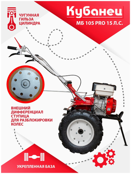 Мотоблок бензиновый двигатель КУБанец культиватор садовая техника МБ 105 PRO с колесами 15 л. с 3 скорости вперед, 1 назад