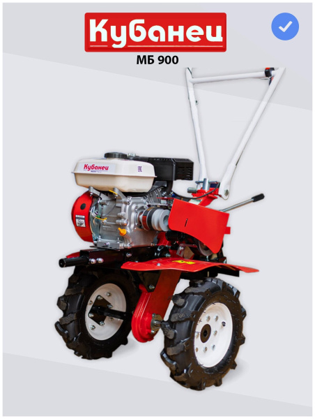 Мотоблок бензиновый двигатель КУБанец культиватор садовая техника МБ 900 с колесами 7 л. с 2 скорости вперед, 1 назад